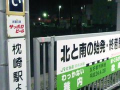 稚内行き普通列車の最終便に乗って到着。昔、礼文島利尻島行った時以来の稚内２回目。その時は飛行機できました。宗谷岬やノシャップ岬等もその時に観光してるので、駅の外に出て鉄路の北端を見たり、コンビニで夕食買った後は稚内発の最終便に乗りました。見習い運転手みたいで、指導役がいたので、乗務員２人と乗客私一人で社員の方が多い状態で終電発車。しかし次の南稚内で何人か客が乗り込んできました。
ｐｓ
こんな所で、初めて九州新幹線乗った時に鹿児島中央まで行って枕崎まで列車で往復したの思い出した、懐かしいな～