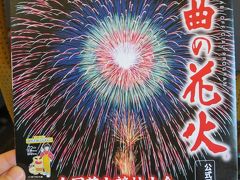 18夏 大曲花火大会と日本三景 松島 おひとり様限定ツアー 第1日 大曲 大仙 秋田県 の旅行記 ブログ By ぷんちさん フォートラベル 18夏 大曲花火大会と日本三景 松島 おひとり様限定ツアー 第1日 大曲 大仙 秋田県 の旅行記 ブログ By ぷんちさん フォートラベル