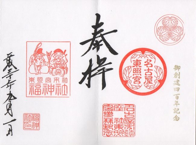 「名古屋東照宮」と「福神社」の見開き二社の御朱印を頂きました。６００円でした。