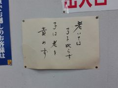 夕食の施設で見つけた張り紙?
脳内に井上陽水が流れる

水引の郷　山都飯田 (レストラン)
土屋牛のしゃぶしゃぶだったのですが、薄いお肉が2枚
天ぷらは冷めている

