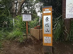 ◆「景信山」山頂着　　　景信山12:34(休憩16分)/12:54発　
　※「三角点」は向かって左にあった。