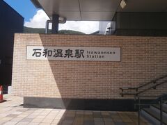 石和温泉駅で途中下車