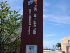 北淡震災記念公園