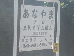 次いで、穴山駅に。

ここには個人的な思い出があるんです。
あれは、高校時代のこと。
初めての南アルプス単独登山を敢行しようと、行き先に選んだのが、初心者でも難しい山ではない鳳凰三山でした。ルート的には帰りに足の便が良い夜叉神峠に抜ける方がベスト、ということで、往路は御座石鉱泉から登ることにしたんですが、そこに行く公共の足がなく、結局、この駅まで送迎に来てもらったんですよね。

その時のハイヤーのお値段が何と3000円。高校生にとっては、非常に高額でしたが、止むを得ません。その時は、名古屋在住でしたが、名古屋からだと１８きっぷで現地入りすると、当日中に登山開始出来ないので、敢えて18きっぷを二枚使用し、行きに東京経由で、新宿から懐かしの松本（白馬だったかな？）行き夜行普通列車に乗車して、ここに早朝に到着しました。

あの頃の車内は凄かったなぁ～。通路上に普通に新聞敷いて寝ている人がゴロゴロ。キスリングを背負った往年のカニ族風の方も沢山いらして、あれはあれで、まだその様子に免疫がなかった私にはカルチャーショックでした。

でも、今思えば、あの夜行列車、昭和の雰囲気が最後まで残された夏の登山列車の風情でしたね…。