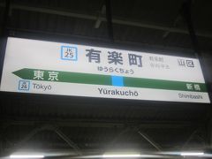 有楽町駅