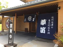 上田市に入りランチは蕎麦にしました。
平日ですが駐車場は満車に近く、少し待ちました。
観光客だけではなく地元のサラリーマンもちらほら！期待できるかも！