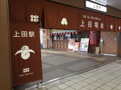 上田電鉄の上田駅