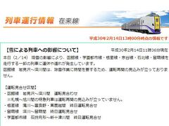 札幌のホテルで迎えた２月１４日。
前日の大雪情報を踏まえて朝５時過ぎに起きて、運行状況の情報収集をしました。

網走へ向かうつもりで指定券を取っていた特急オホーツク１号は大雪で運休。
前夜の内に覚悟はしていましたが、もしかしたら動くかもという淡い期待も砕けました。
（上の画面は後でキャプチャーしたものです。朝の時点ではキャプチャーしてる余裕なんかありませんでした）