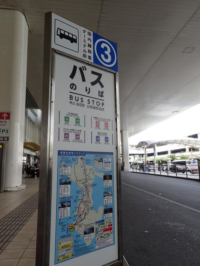 今回は、空港から路線バスで移動です。<br />目指すは北谷町。ホテル最寄りのバス停まで、乗り換えなしで行きます。<br />リムジンバスも検討したのですが、停車するホテルが宿泊するホテルから、ちと遠い。路線バスのバス停の方が近いので。スーツケース持って路線バスに乗るのは初めてなので、ちょっと心配でした。結果、通勤通学時間帯でなかったためか、問題なし。<br />