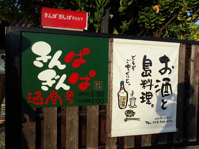 でも今日は初日なので、外食です。<br />前から来てみたかった、きんぱぎんぱ。ホテルから歩いて来れます。<br />クチコミを見ると予約しないと無理みたいな感じだったので、電話してから行きました。すると、「午後7時までに席を空けてくれるならOK」ってことで、明るい時間から始めます。