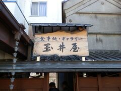 　「食事処・ギャラリー　玉井屋」は晴雲酒造株式会社が経営する店です。