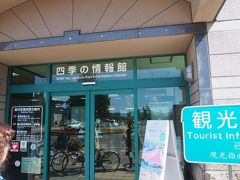 四季の情報館