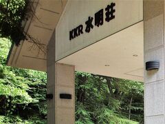 　水上温泉街を通り過ぎ、自然の中に建てられている「KKR水明荘」(  http://www.kkr-minakami.com/ippan/index.html  )に到着。