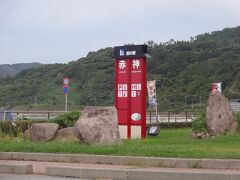 　道の駅赤神で休憩する。