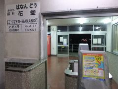 越前花堂駅