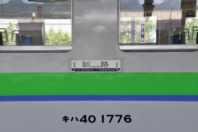 国鉄旧狩勝線の歴史と三大車窓を感じる旅 ～旧狩勝線