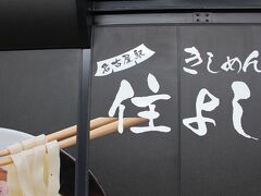 名古屋といえばまず外せないお店
駅構内の住よしさんで