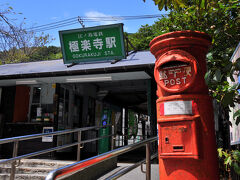 踏切から少し歩けば、極楽寺駅だ。
今回の鎌倉への旅はここでお仕舞。
11:38発の鎌倉駅行きに乗り、鎌倉駅で11:56発の東京行きに乗り換え大船駅へ。
大船駅では、15分ほど時間があったので、みどりの窓口で、10月の青森への旅の指定券を購入。
そして、12:17発の上野東京ライン籠原行きで家路に着いた。