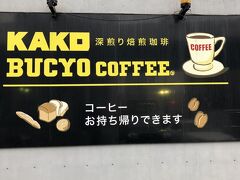 続いては
「BUCHO COFFEE KAKO」さん！
さきほどの「リヨン」から東方向に行ったところです。
名古屋駅から歩くにはちょっと遠いかな？

駐車場はありませんが
近くにコインパーキングならあります。