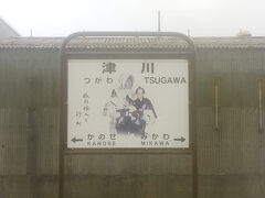 列車は新津を出ると山間を走り、津川駅に到着。ここは狐の嫁入りの舞台にもなり、駅名標が特徴的です。