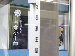 しばらくすると白石蔵王駅に到着。いつもははやぶさかこまちで通過しかしていないので、停車したのは初めてかも。