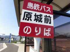 ようやくたどり着いた「原城前バス停」16：00に下車。
なんと遠い「原城」だろう。
口之津から車ですぐなのに！！
