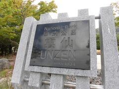 本日は月曜日。
小浜から日帰りで雲仙を楽しみます。

スタートは「雲仙お山の情報館」向かいにある、
「国立公園雲仙指定５０周年広場」です。
