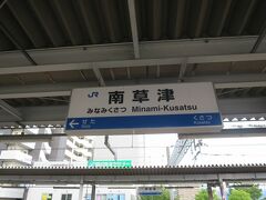 青春18きっぷ2018夏の3回目は南草津駅からスタート

今日は事前に行き先を決めず天気任せで天気の良い所に行くつもりでしたが全国的に雨マーク。昨日行った北陸方面と住んでいる関東地方だけが晴れという自分にとっては残念な予報でした。