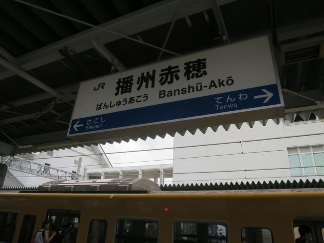 金属製 行先板 サボ 播州赤穂－姫路 × 播州赤穂－草津 〇大 姫