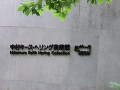 中村キース・ヘリング美術館・・・1980年代に活躍したポップアートの先駆者キース・ヘリングの作品のみを展示する美術館

入館料1000円かかりますが、舞台装置や大型の立体作品、野外展示など、しばしポップアートの世界に浸れます
