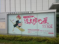 ちなみにビル内には《新潟県立万代島美術館》もあり、ジブリの動画家の企画展をやっていました。