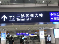 ANAは香港国際空港ターミナル１到着。早朝なのでイミグレスイスイ。両替所は開いていて２万円両替（1344HK＄）。続いてオクトパスカードを買おうとターミナル２へ行ったら、エアポート・エクスプレス（機場快線／AEL）切符売場は開いてなかった（泣）まだ、電車は動いてないから当然！？