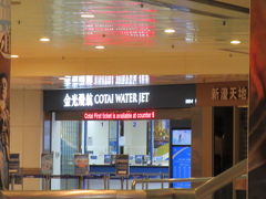 香港島のマカオフェリーターミナルは大きなビル。6時すぎに着いたので、始発7時発に乗れそう。

目に付くのは赤いターボジェットの切符売場。
コタイウォータージェットの切符売場は奥なのでわかりにくい・・
切符売場で、マスターカード割引を確認して（ネットで調べておきました）Cotai First Adult 293×3＝HK$879が割引で702HK＄になりました。