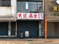 載記扁食。
定休日だったのと、営業時間外だったので当然開店していませんでした。