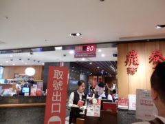 鼎泰豊 (南西店)