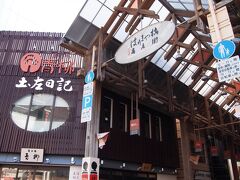 はりまや橋近くに有る商店街にはお土産屋さんもずらり。
有名なお菓子も購入することができます。
こちらのアーケードは珍しく木造。通り抜けるだけでも楽しい場所です。