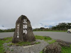 三国峠
1070㍍

晴れていれば，富士山が目の前なのでしょうが
残念でした。