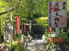 次に哲学の道へ行こうと、それ前に
「熊野若王子神社（くまのにゃくおうじじんじゃ）」へ寄って参拝