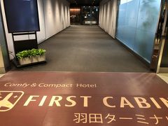 今夜は久しぶりに羽田空港国内線第一ターミナル
到着フロアにあるファーストキャビンに宿泊します。