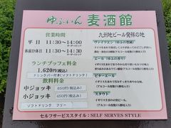 　まずはランチ。ゆふいん麦酒館にて。九州地ビール発祥の地だそう。
代金はツアー料金に含まれていますが、ランチブッフェのみは1620円だそう。