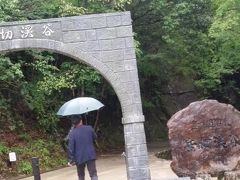 　次は「岳切渓谷」
雨で誰もいません。管理人もいないので、無料で入りました。
いれば、土日休日のみ有料です。