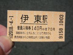 10:03
宿をチェックアウトして、伊東駅に送って頂きました。

入場券を買います。
その理由は‥