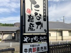 東京の十条に店舗を持つ焼肉屋たなか畜産の本店で遅い昼食を取ろうとやってきたが、残念ながら昼の部終了。
