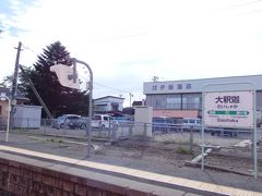 大釈迦駅