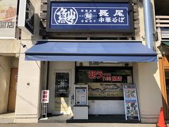 ホテルへ荷物を預け、のっけ丼の市場へ向かう。
なんと本日定休（火曜日）・・・・

駅から2分の長尾中華そばへ

ＨＰ
http://www.naga-chu.com/top/