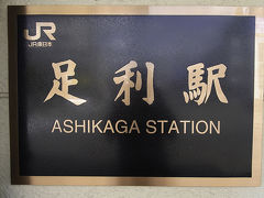 足利駅