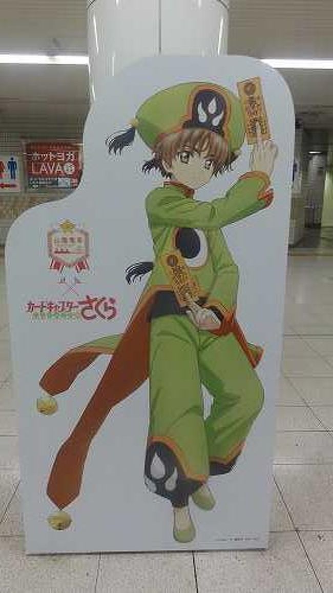 山陽電鉄 カードキャプターさくら コラボイベントとドラゴンズ2軍観戦 兵庫県の旅行記 ブログ By marsyさん フォートラベル