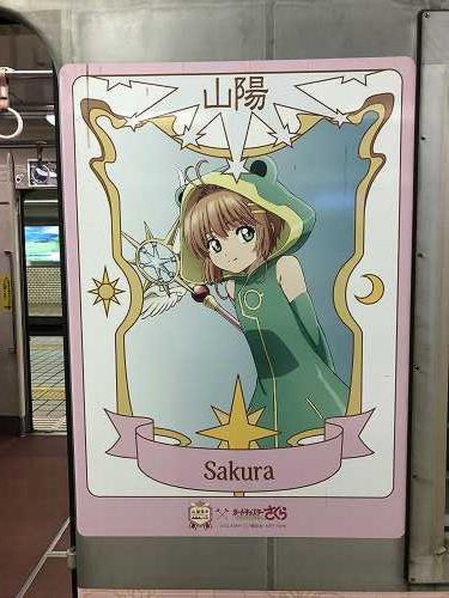 山陽電鉄 カードキャプターさくら コラボイベントとドラゴンズ2軍観戦 兵庫県の旅行記 ブログ By marsyさん フォートラベル 山陽電鉄 カードキャプターさくら コラボイベントとドラゴンズ2軍観戦 兵庫県の旅行記 ブログ By marsyさん フォートラベル