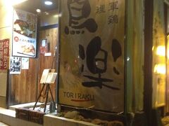 ホテルへ戻り、夕食の店を食べログで探して鳥楽へ