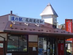 　途中の『道の駅 花街道付知』で休憩して、